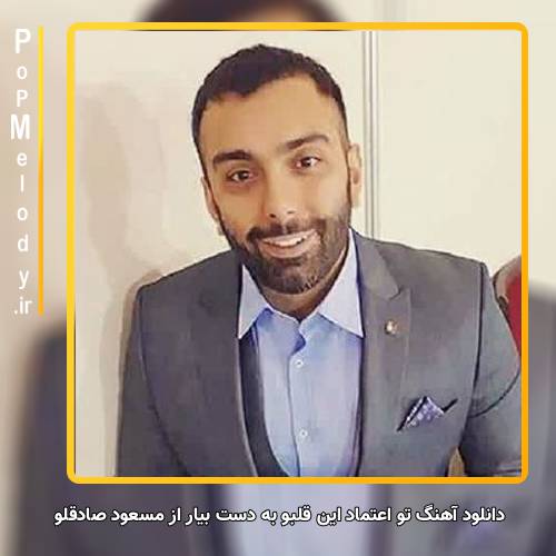 دانلود آهنگ مسعود صادقلو تو اعتماد این قلبو به دست بیار